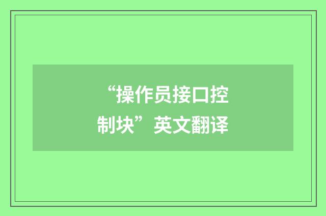 “操作员接口控制块”英文翻译