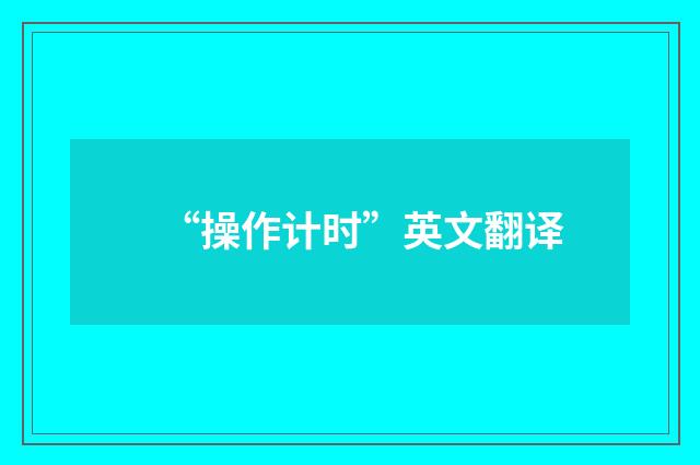 “操作计时”英文翻译