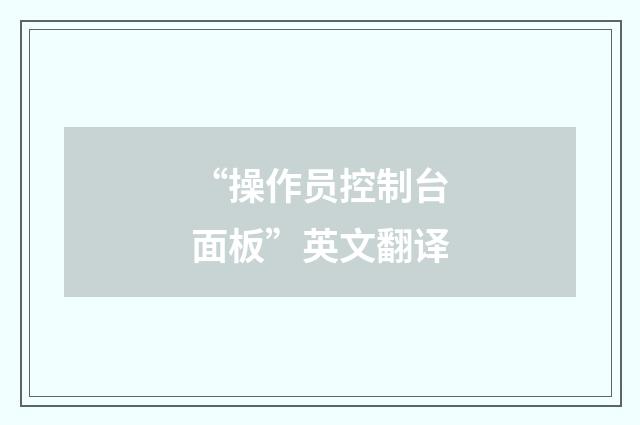 “操作员控制台面板”英文翻译