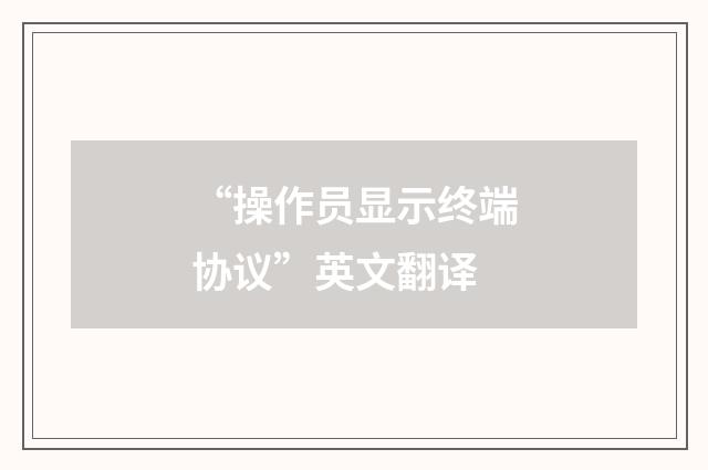 “操作员显示终端协议”英文翻译