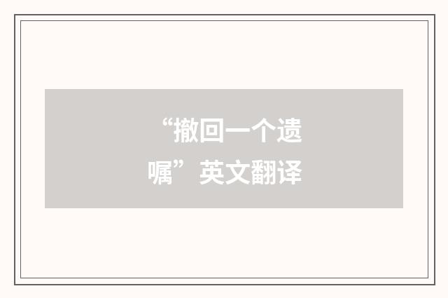 “撤回一个遗嘱”英文翻译