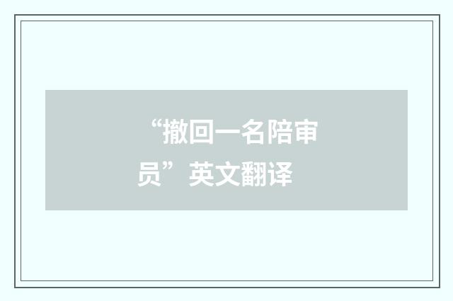 “撤回一名陪审员”英文翻译