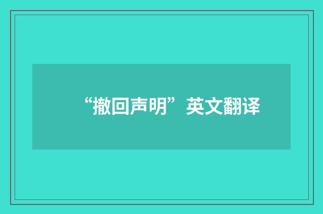 “撤回声明”英文翻译