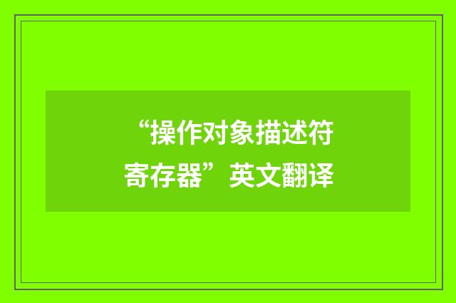 “操作对象描述符寄存器”英文翻译