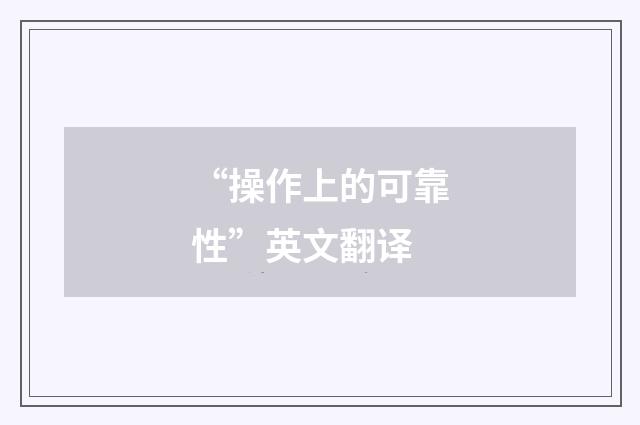 “操作上的可靠性”英文翻译