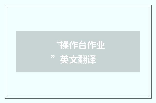 “操作台作业”英文翻译