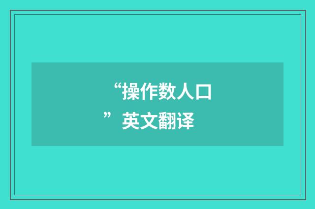 “操作数人口”英文翻译