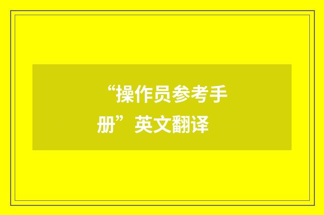 “操作员参考手册”英文翻译