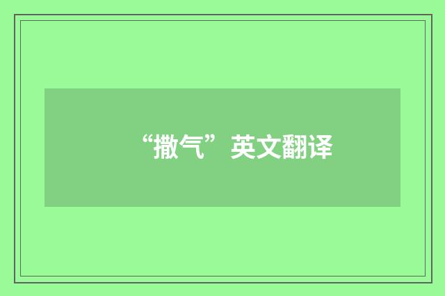 “撒气”英文翻译
