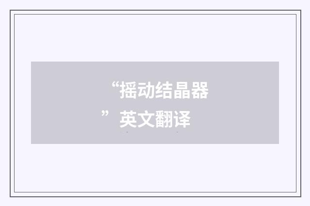 “摇动结晶器”英文翻译