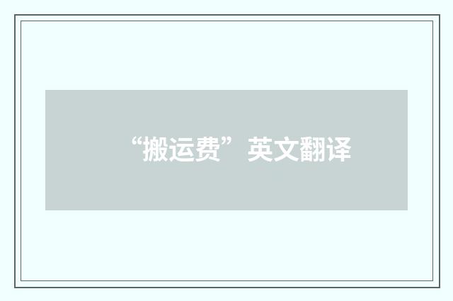 “搬运费”英文翻译