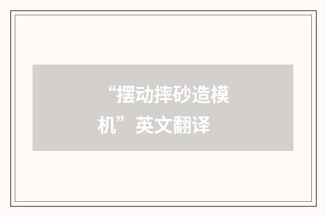 “摆动摔砂造模机”英文翻译