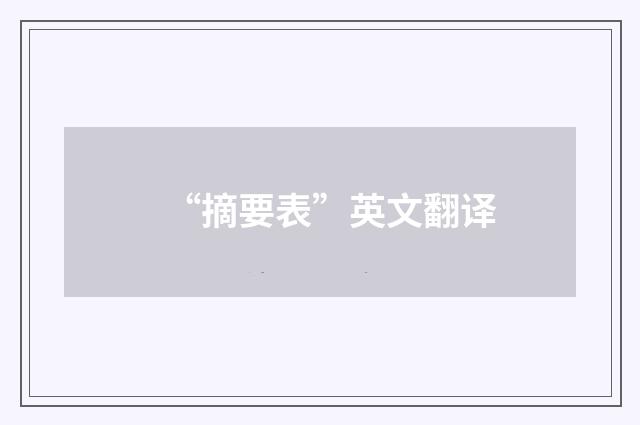 “摘要表”英文翻译