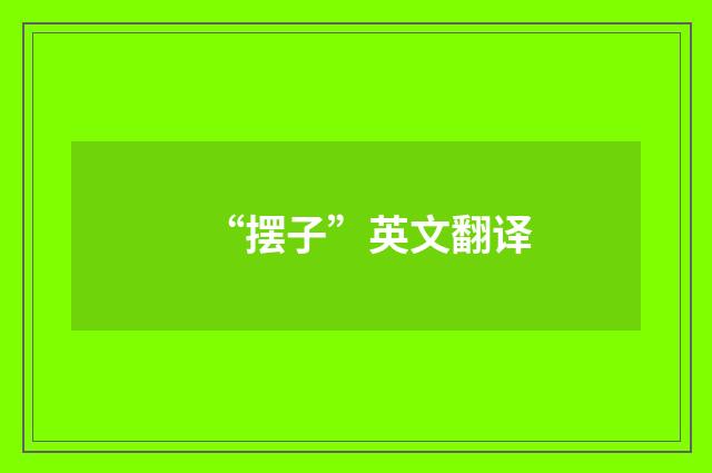 “摆子”英文翻译