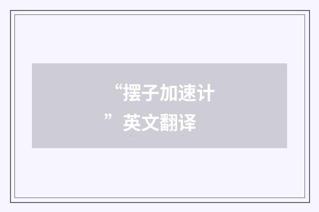 “摆子加速计”英文翻译