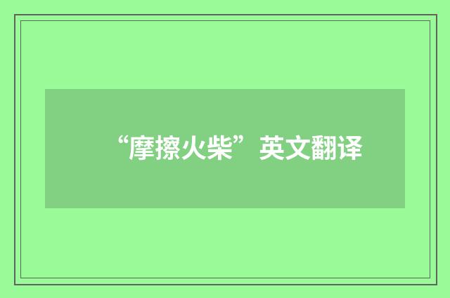 “摩擦火柴”英文翻译