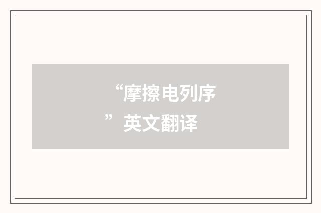 “摩擦电列序”英文翻译