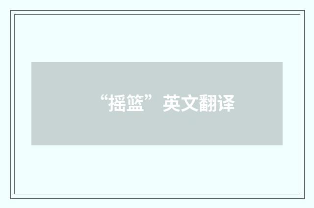 “摇篮”英文翻译