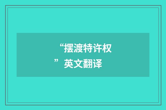 “摆渡特许权”英文翻译