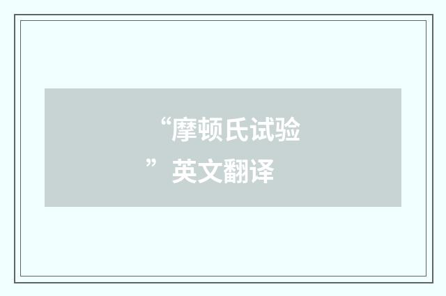 “摩顿氏试验”英文翻译