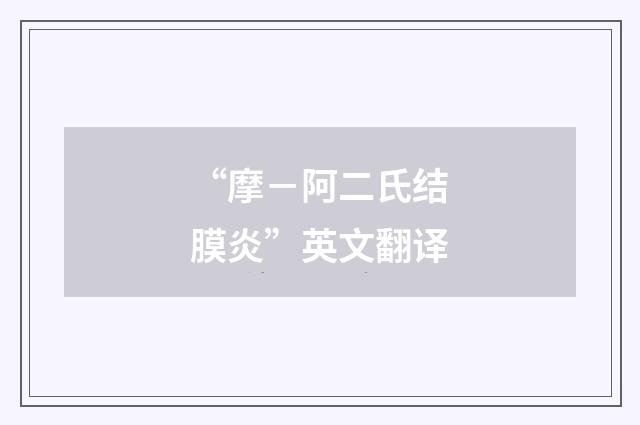 “摩－阿二氏结膜炎”英文翻译