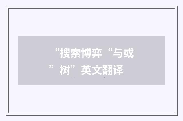 “搜索博弈“与或”树”英文翻译