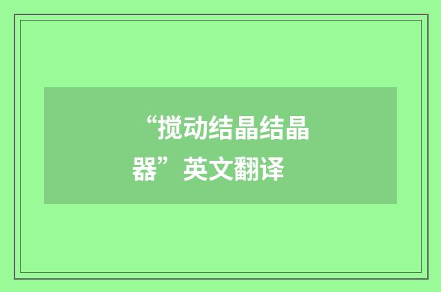 “搅动结晶结晶器”英文翻译