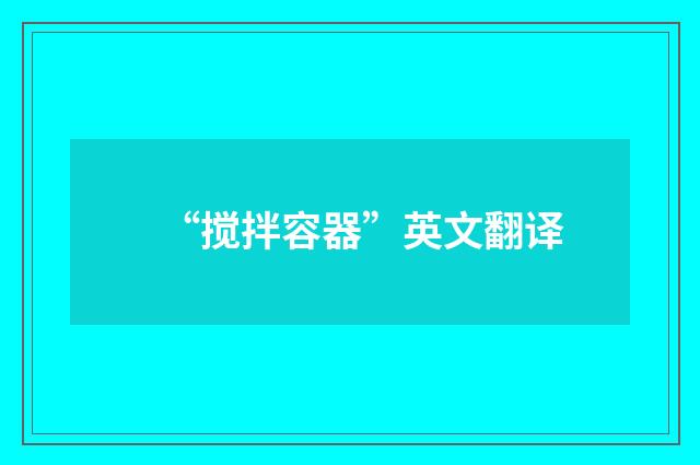 “搅拌容器”英文翻译