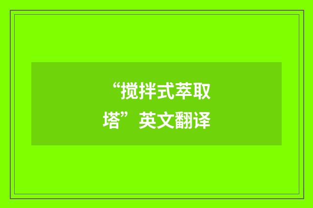 “搅拌式萃取塔”英文翻译