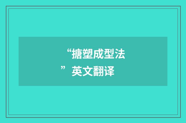 “搪塑成型法”英文翻译