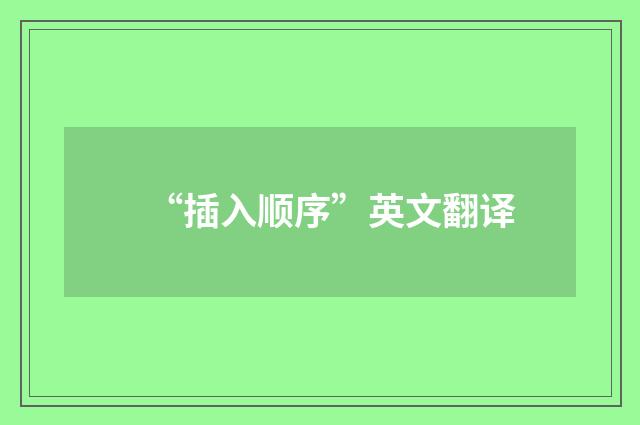 “插入顺序”英文翻译