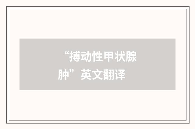 “搏动性甲状腺肿”英文翻译