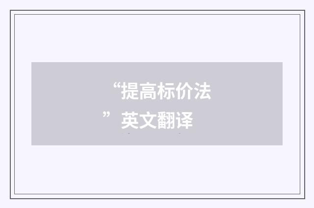 “提高标价法”英文翻译