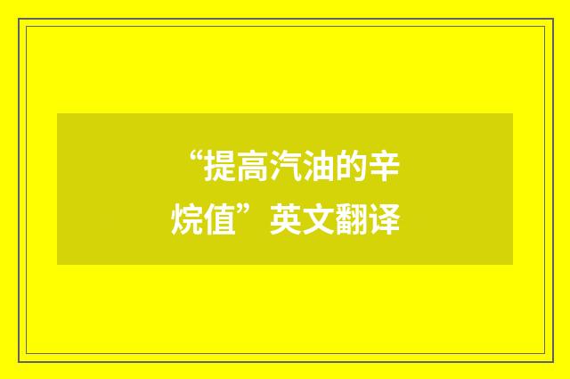 “提高汽油的辛烷值”英文翻译