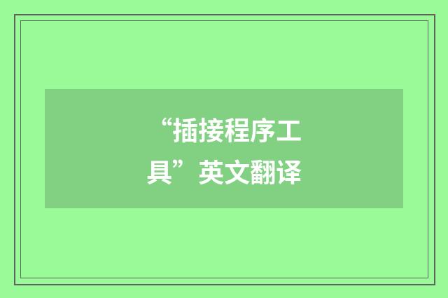 “插接程序工具”英文翻译