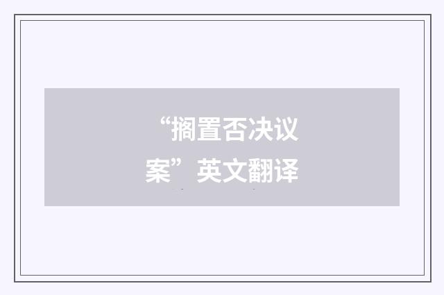 “搁置否决议案”英文翻译