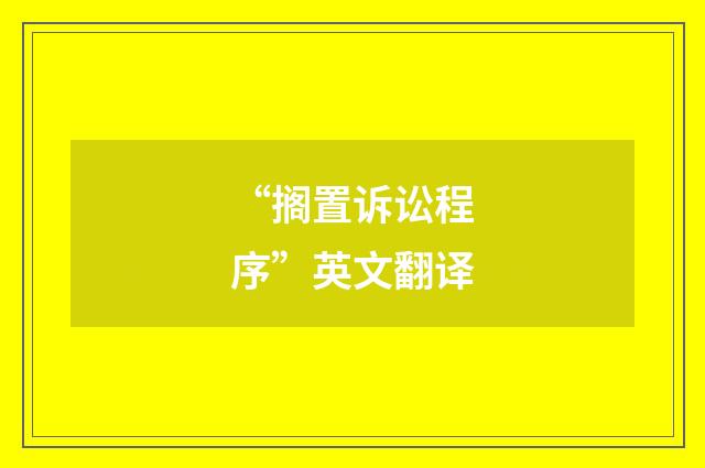 “搁置诉讼程序”英文翻译