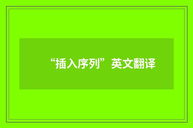 “插入序列”英文翻译