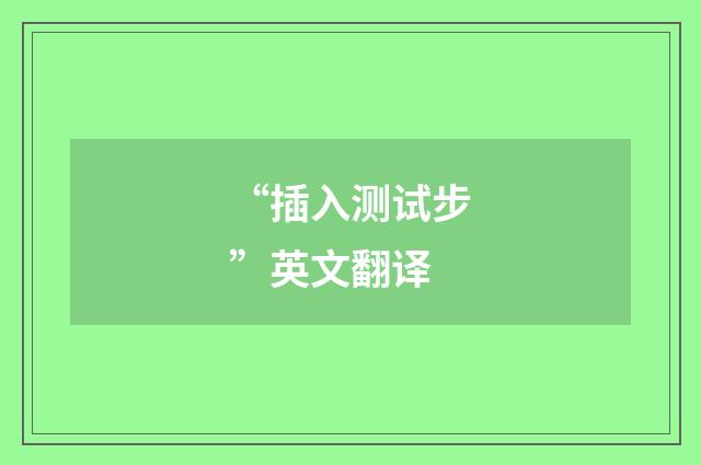 “插入测试步”英文翻译