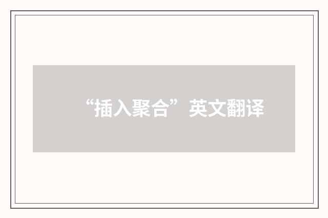 “插入聚合”英文翻译