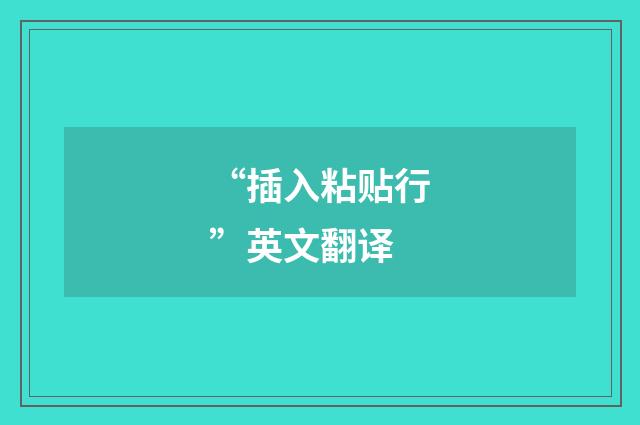 “插入粘贴行”英文翻译