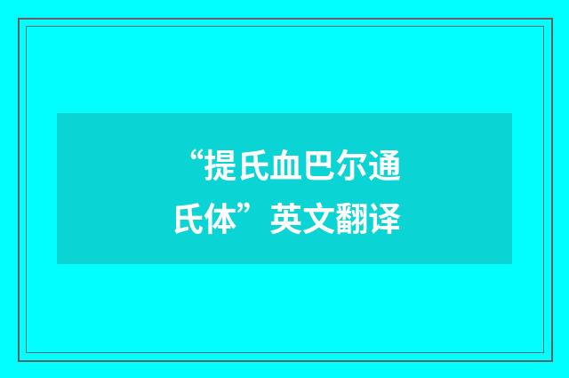 “提氏血巴尔通氏体”英文翻译