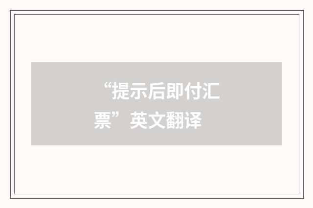 “提示后即付汇票”英文翻译
