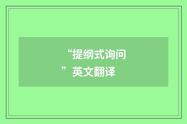 “提纲式询问”英文翻译
