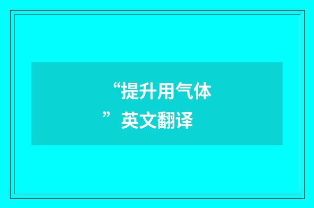 “提升用气体”英文翻译
