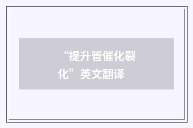 “提升管催化裂化”英文翻译