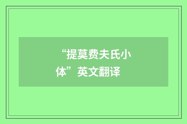 “提莫费夫氏小体”英文翻译