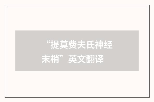 “提莫费夫氏神经末梢”英文翻译