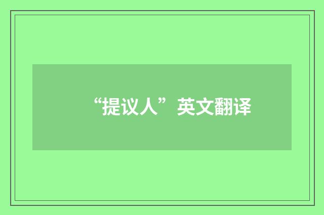 “提议人”英文翻译