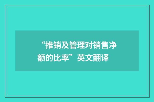 “推销及管理对销售净额的比率”英文翻译
